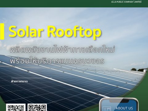 โซลาร์บนหลังคา (Solar Rooftop)