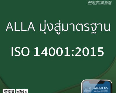 ALLA มุ่งสู่มาตรฐาน นโยบายสิ่งแวดล้อม ISO14001:2015