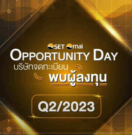 “คำถามจากกิจกรรมบริษัทจดทะเบียนพบผู้ลงทุน (Opportunity Day)”