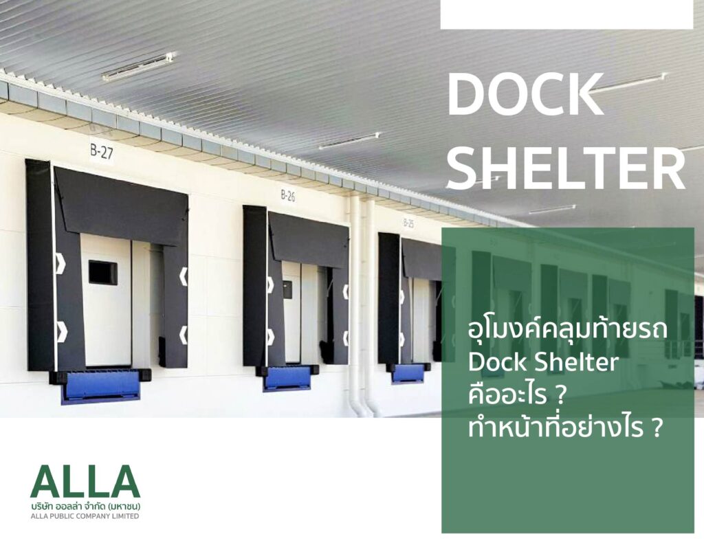 อุโมงค์คลุมท้ายรถ Dock Shelter คืออะไร ทำหน้าที่อย่างไร