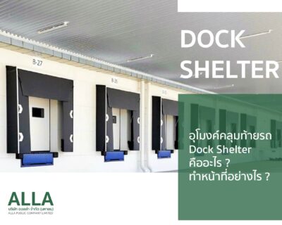 อุโมงค์คลุมท้ายรถ Dock Shelter คืออะไร ทำหน้าที่อย่างไร
