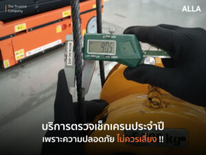 บริการตรวจเช็คเครนประจำปี