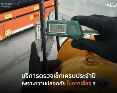 บริการตรวจเช็คเครนประจำปี