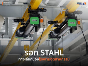 รอก STAHL | ทางเลือกของโรงงานระดับโลก