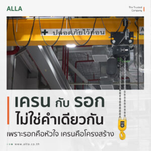 เครน กับ รอก แตกต่างกันอย่างไร?