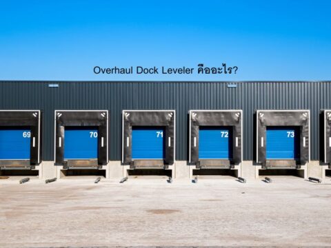 Overhaul Dock Leveler – เมื่อไหร่ควร Overhaul และได้อะไรบ้าง
